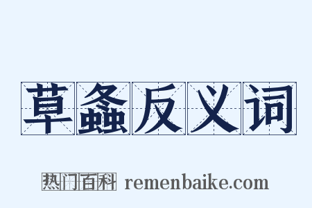 草螽反义词是什么意思的图片